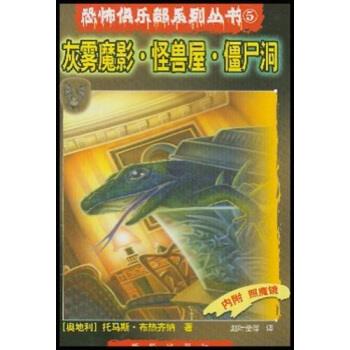 【正版书】 灰雾魔影怪兽屋僵尸洞 [奥] 布热齐纳 著,赵叶莹,陈群,李莹 译 新华出版社