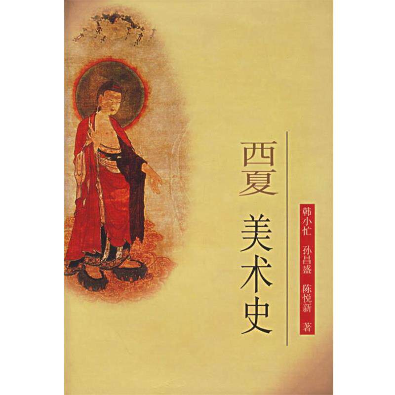 【正版书】 西夏美术史 韩小忙,孙昌盛,陈悦新 著 文物出版社