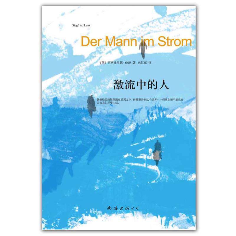 【正版书】 激流中的人 [德]西格弗里德·伦茨 　著,孙汇琪 译 南海出版社