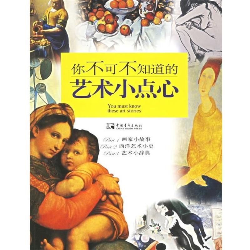 【正版书】 你不可不知道的艺术小点心 邹湘龄暨艺术企划小组 编 中国青年出版社