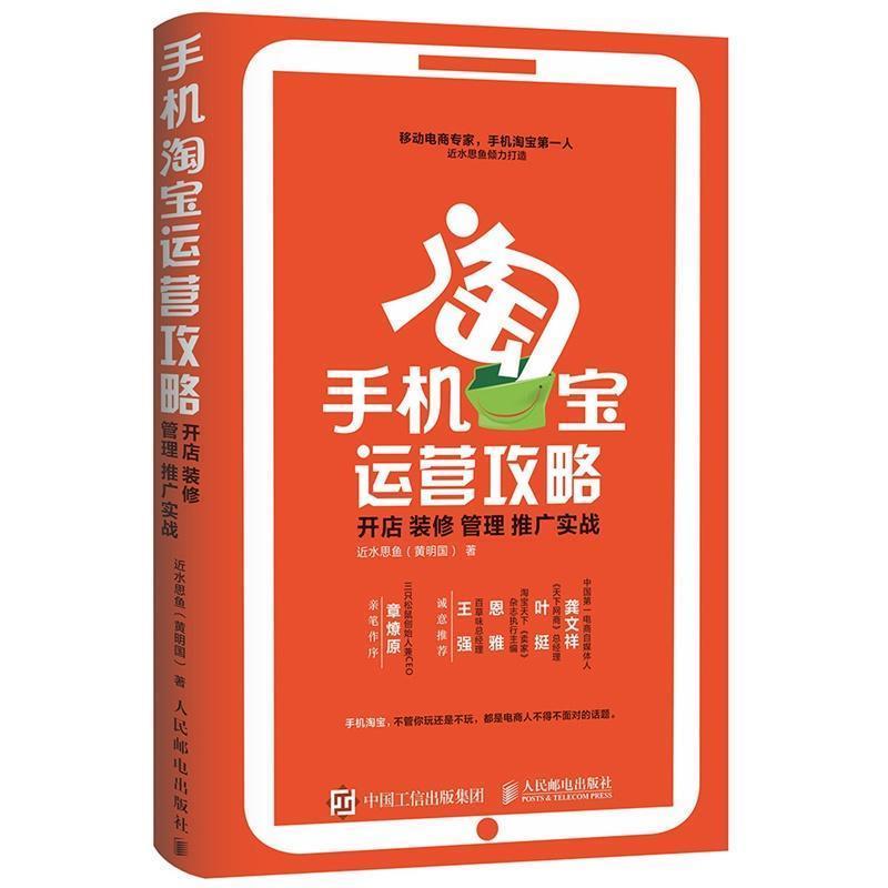 【正版书】 手机淘宝运营攻略: 开店 装修 管理 推广实战 近水思鱼(黄明国) 人民邮电出版社