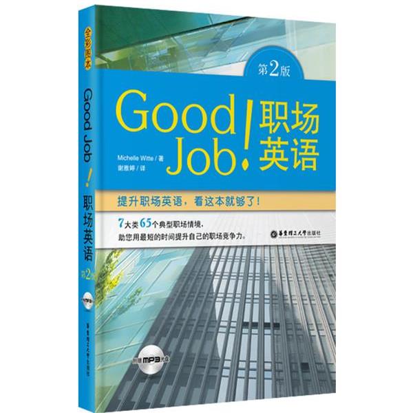 【正版书】 Good Job职场英语-第2版-附赠MP3光盘 (美)威特 编著 华东理工大学出版社