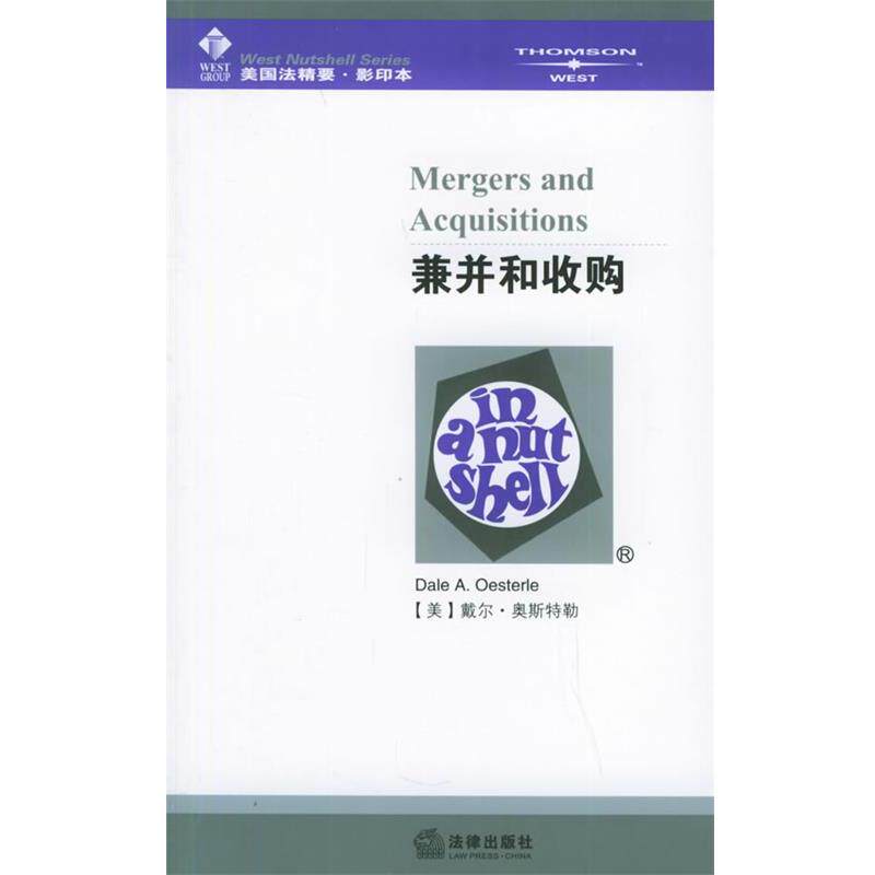 【正版书】 兼并和收购—美国法精要系列 (美)奥斯特勒 著 法律出版社