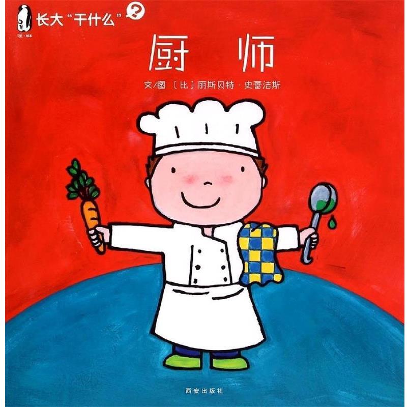 【正版书】 厨师-长大干什么 (比)丽斯·史蕾洁斯 著,西安曲江培豪出版传媒 译 西安出版社