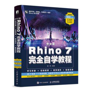 【正版书】 中文版Rhino 7自学教程 姚一鸣 人民邮电出版社