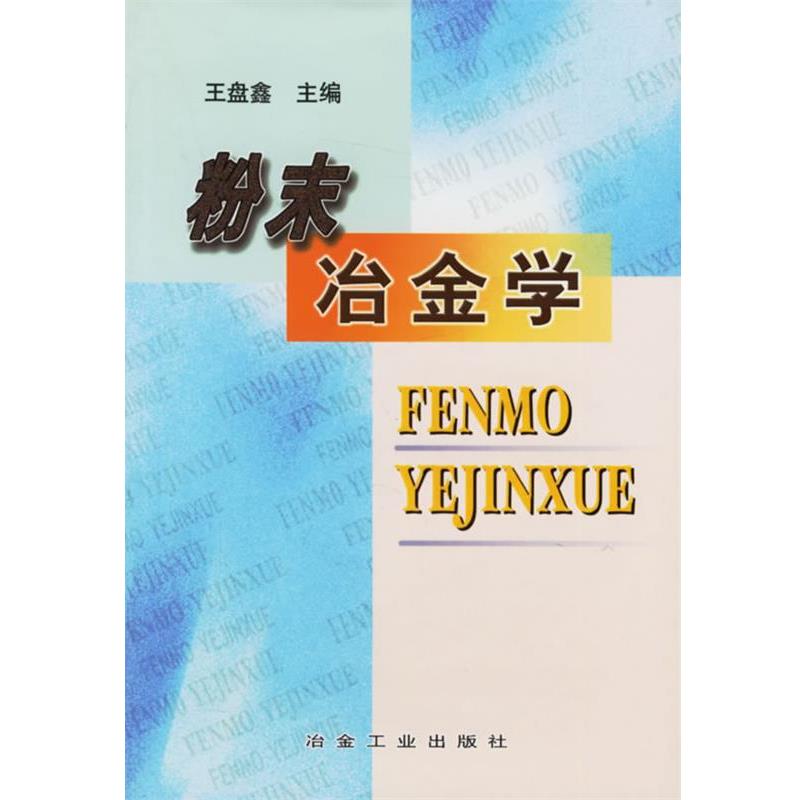 【正版书】 粉末冶金学 王盘鑫 冶金工业出版社