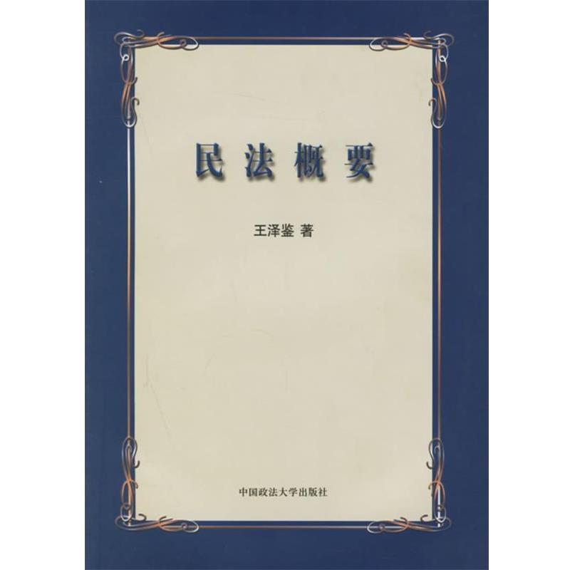 【正版书】 民法概要 王泽鉴 著 中国政法大学出版社