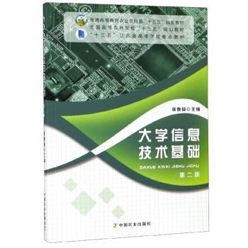 【正版书】 大学信息技术基础 徐焕良 中国农业出版社