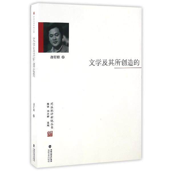 【正版书】 文学及其所创造的 谢有顺著,南帆,刘小新 编 海峡文艺出版社