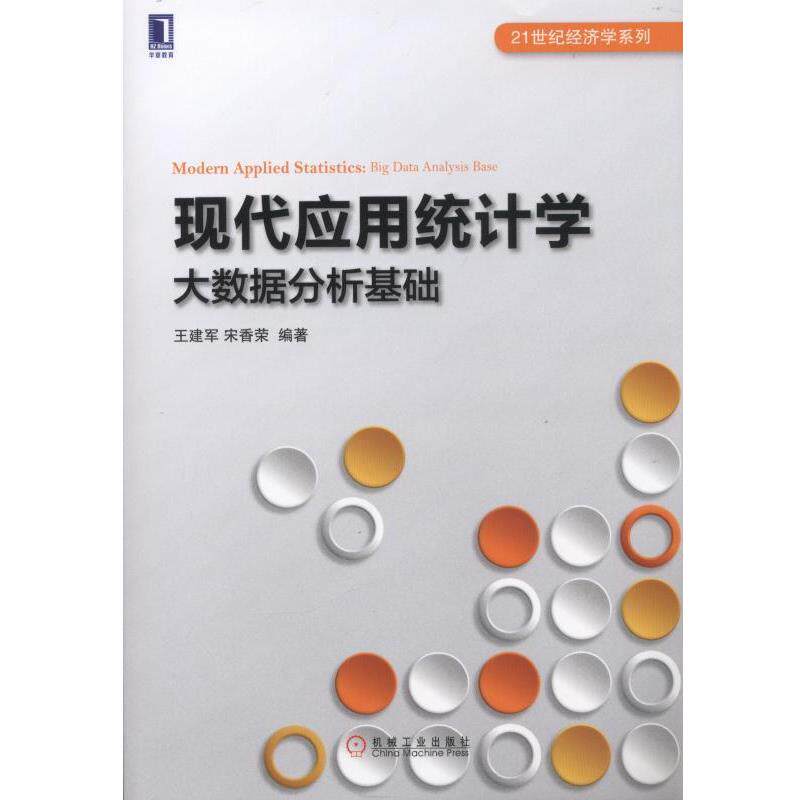 【正版书】 现代应用统计学 大数据分析基础 王建军 宋香荣 机械工业出版社