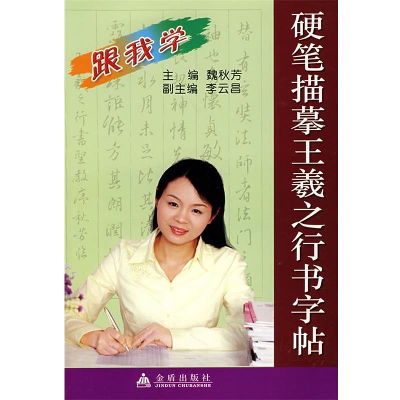 【正版书】 硬笔描摹王羲之行书字帖 魏秋芳 金盾出版社