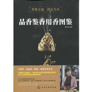 品香鉴香用香图鉴 书 师宝萍 著 社 化学工业出版 正版