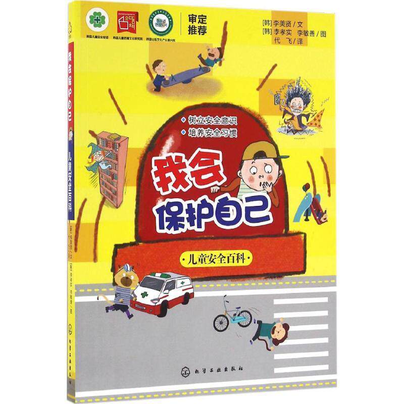 【正版书】 我会保护自己:儿童安全百科 [韩]李美贤 文 [韩]李孝实,李敏善 图 化学工业出版出版社