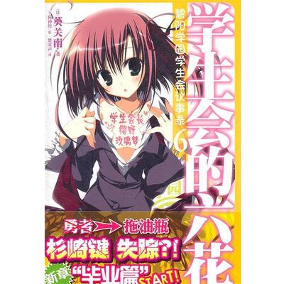 【正版书】 碧阳学园学生会议事录6 学生会的六花 （日）葵关南 著,（日）狗神煌 绘,楚家声 译 湖南美术出版社
