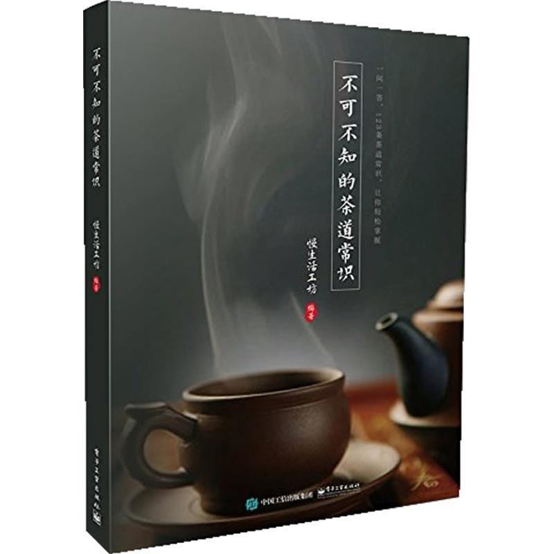 【正版书】 不可不知的茶道常识 慢生活工坊 编 电子工业出版社