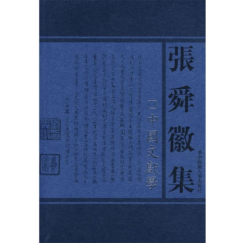 【正版书】 张舜徽集:中国文献学 张舜徽 著 华中师范大学出版社