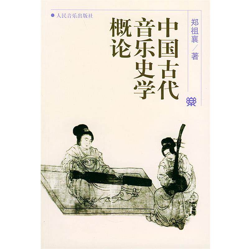 【正版书】 中国古代音乐史学概论 郑祖襄 著 人民音乐出版社