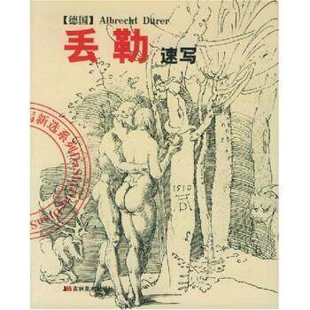 【正版书】 丢勒速写 陈辅国,丢勒（DurerAlbrecht） 吉林美术出版社