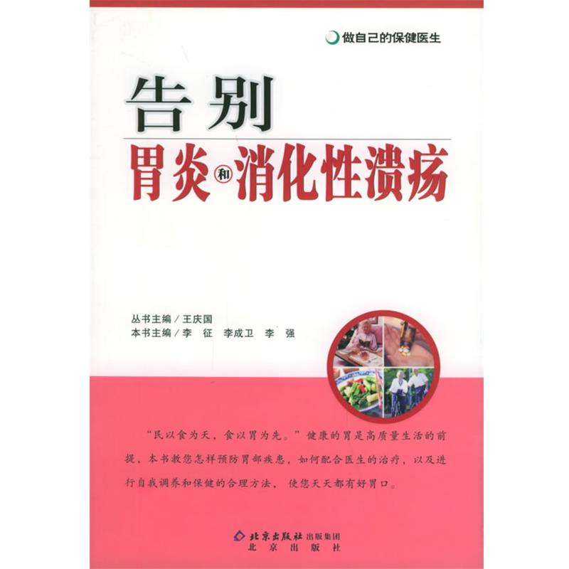 【正版书】 做自己的保健医生告别胃炎和消化性 李征,李成卫,李强 主编 北京出版社