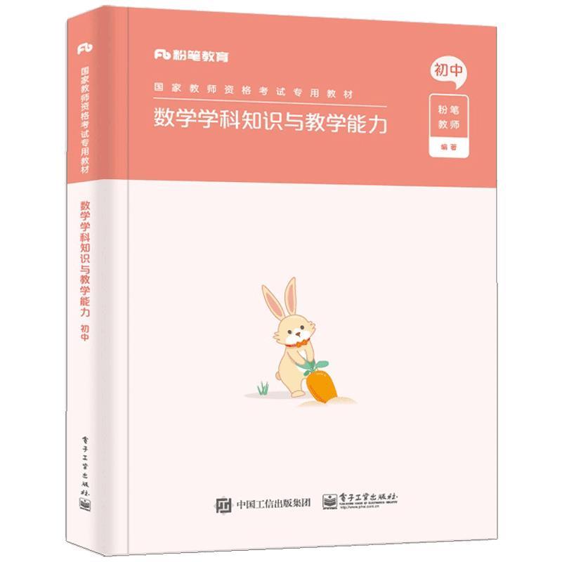【正版书】 数学学科知识与教学能力·初中 粉笔教师 电子工业出版社