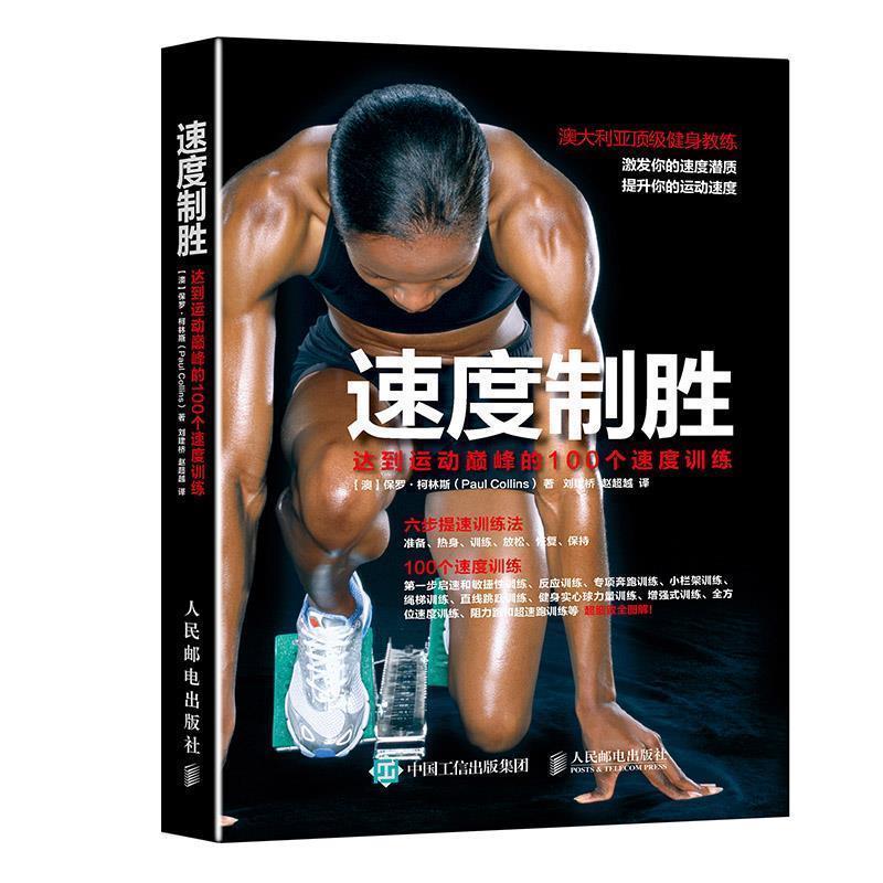【正版书】 速度制胜:达到运动的100个速度训练 【澳】保罗·柯林斯(Paul Collins) 人民邮电出版社