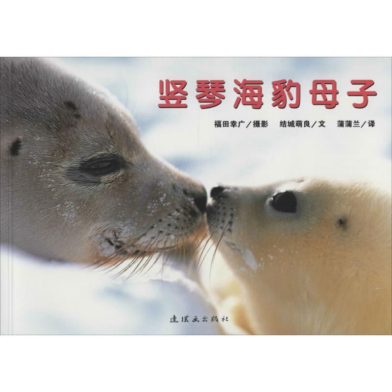【正版书】 竖琴海豹母子 福田幸广 摄影,结城萌良 文,蒲蒲兰 译 连环画出版社