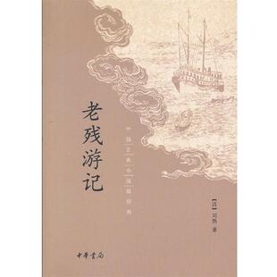 【正版书】 老残游记 （清）刘鹗 著 中华书局