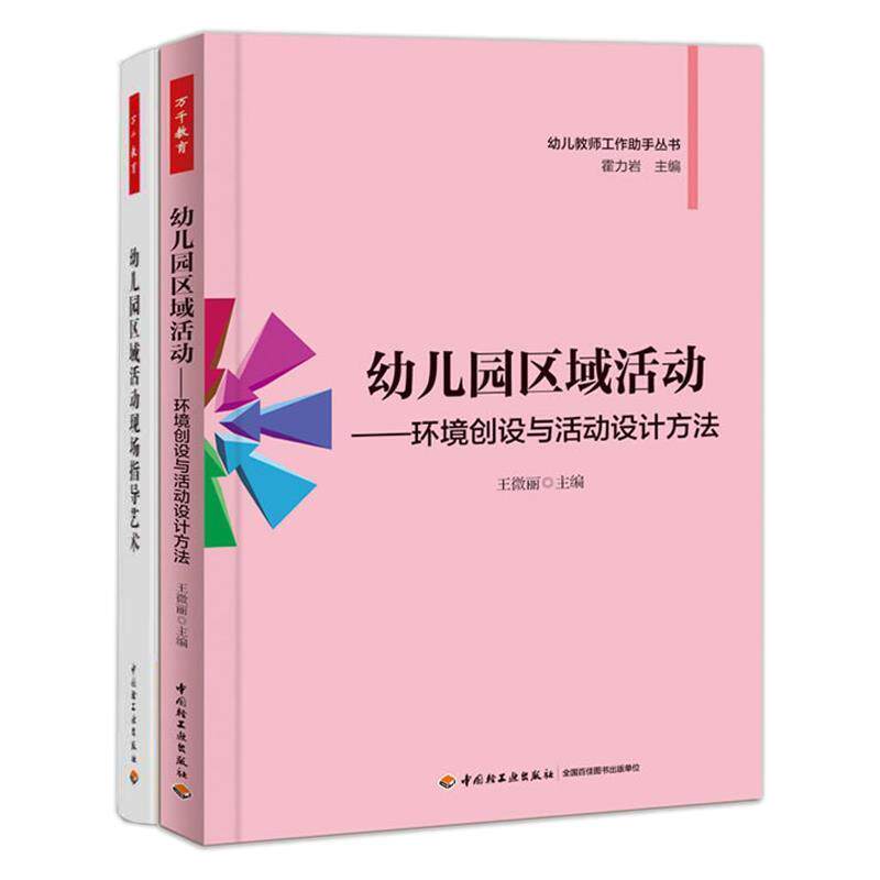 【正版书】 幼儿园区域活动 环境创设与活动设计方法 王微丽 著作 中国轻工业出版社