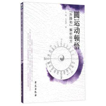【正版书】 圆运动顿悟 “升降和”解析经方 王林,王奕霏 著 学苑出版社