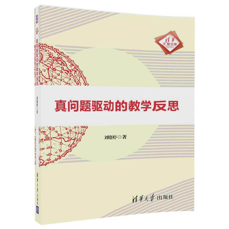 【正版书】 真问题驱动的教学反思 刘晓婷 清华大学出版社