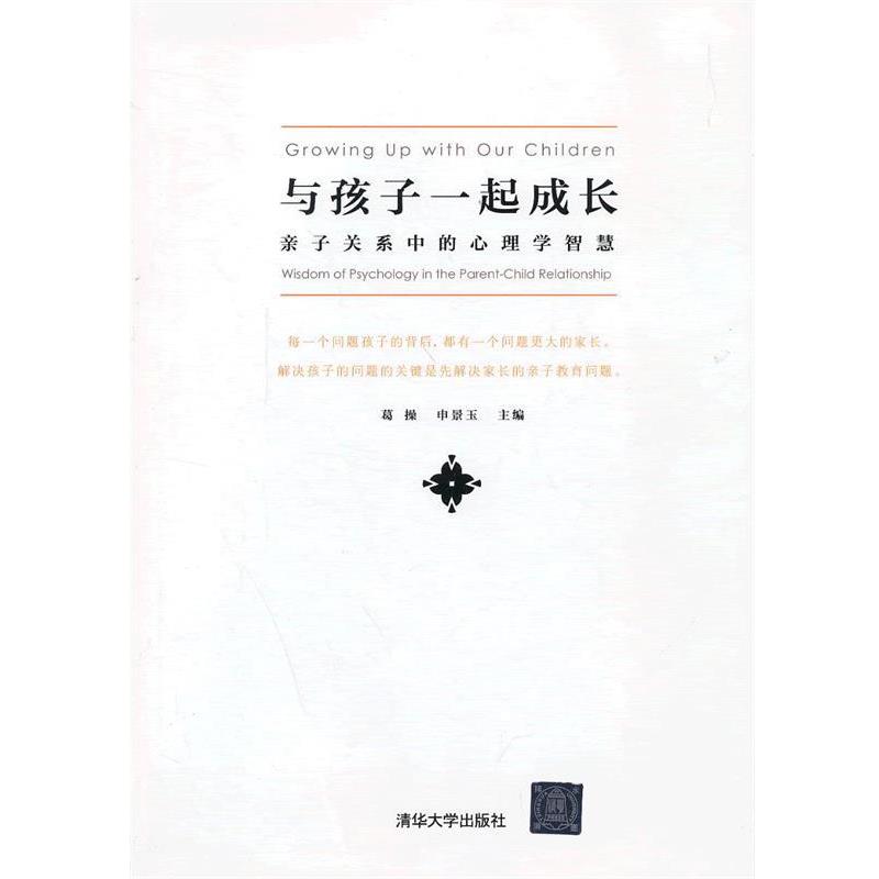 【正版书】 与孩子一起成长—亲子关系中的心理学智慧 葛操,申景玉 编 清华大学出版社直供