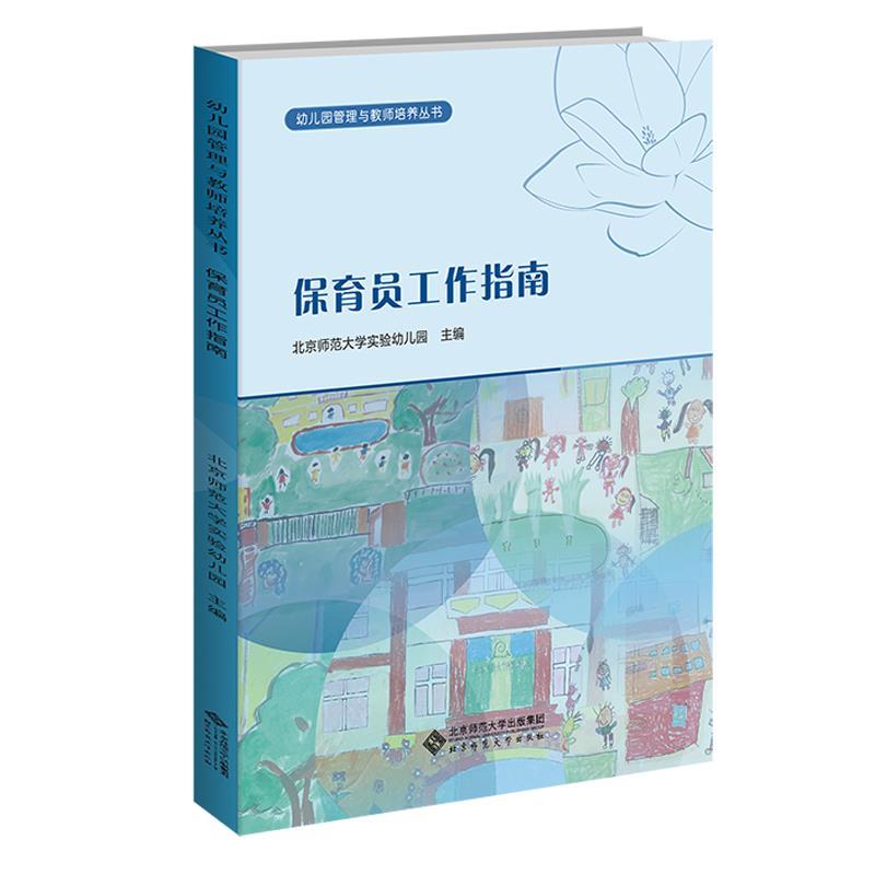 【正版书】 幼儿园保育员工作指南 北京师范大学实验幼儿园　主编 北京师范大学出版社