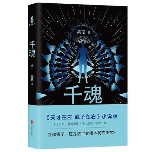 【正版书】 千魂 高铭 北京联合出版公司