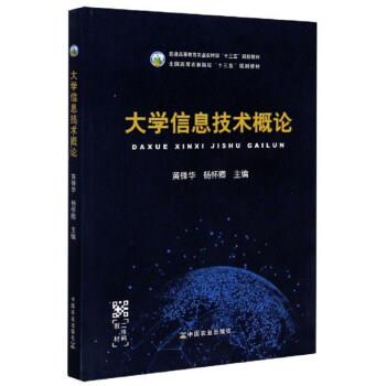 【正版书】 大学信息技术概论 黄锋华,杨怀卿 编 中国农业出版社