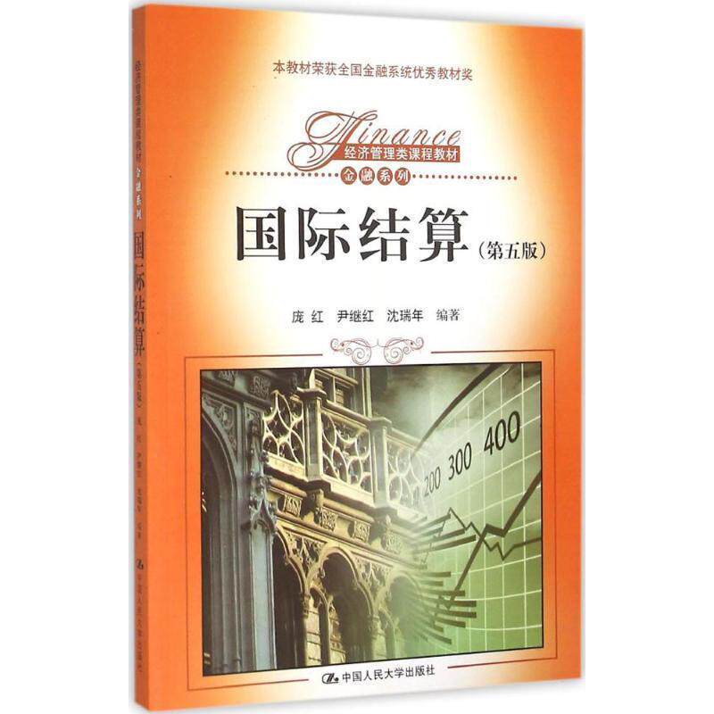 【正版书】 国际结算- 庞红 尹继红 沈瑞年 中国人民大学出版社