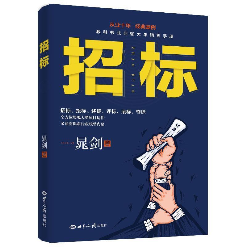 【正版书】 招标 晁剑著三鼎甲出品 世界知识出版社