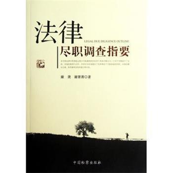 【正版书】 法律尽职调查指要 康,谢菁菁 中国检察出版社