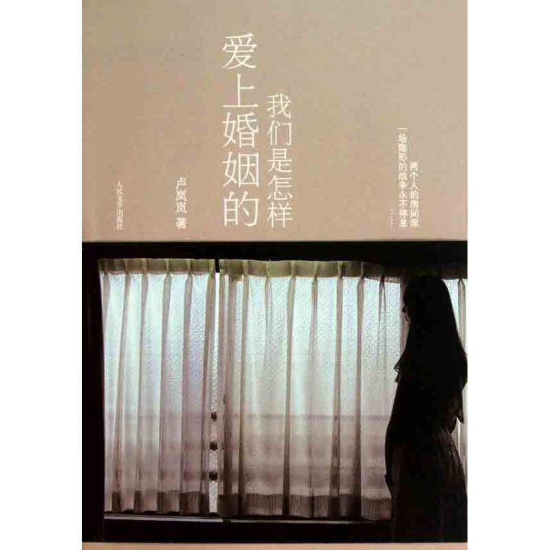 【正版书】 我们是怎样爱上婚姻的 卢岚岚 著 人民文学出版社