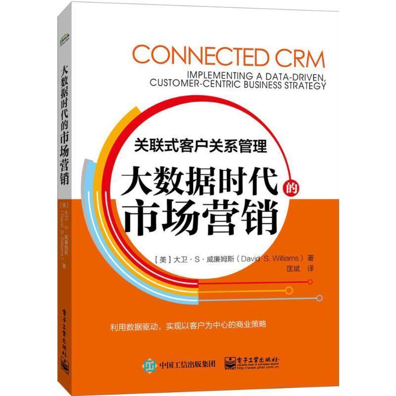 【正版书】 大数据时代的市场营销:关联式客户关系管理 (美)David S. Williams(大卫·S·威廉姆斯) 著,匡斌 电子工业出版社