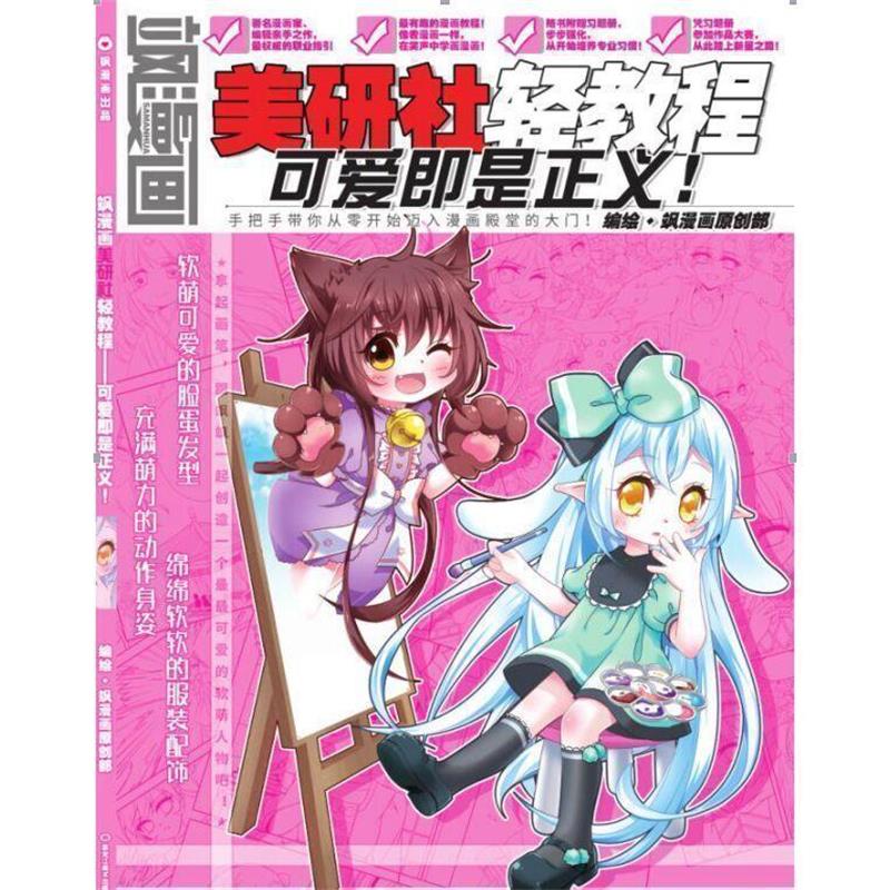【正版书】 飒漫画美研社轻教程：可爱即是正义！ 飒漫画原创部 绘 黑龙江美术出版社