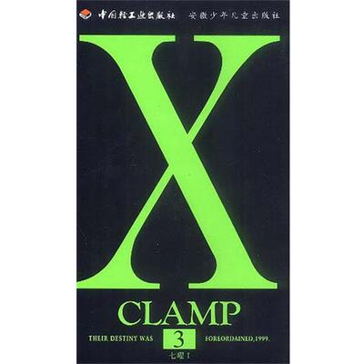【正版书】 X.3 日本CLAMP 著,刘安彭 译 中国轻工业出版社