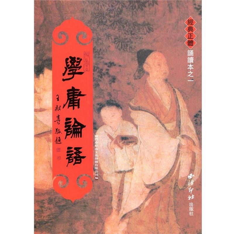 【正版书】 学庸论语经典正体诵读本之一 西泠印社出版社