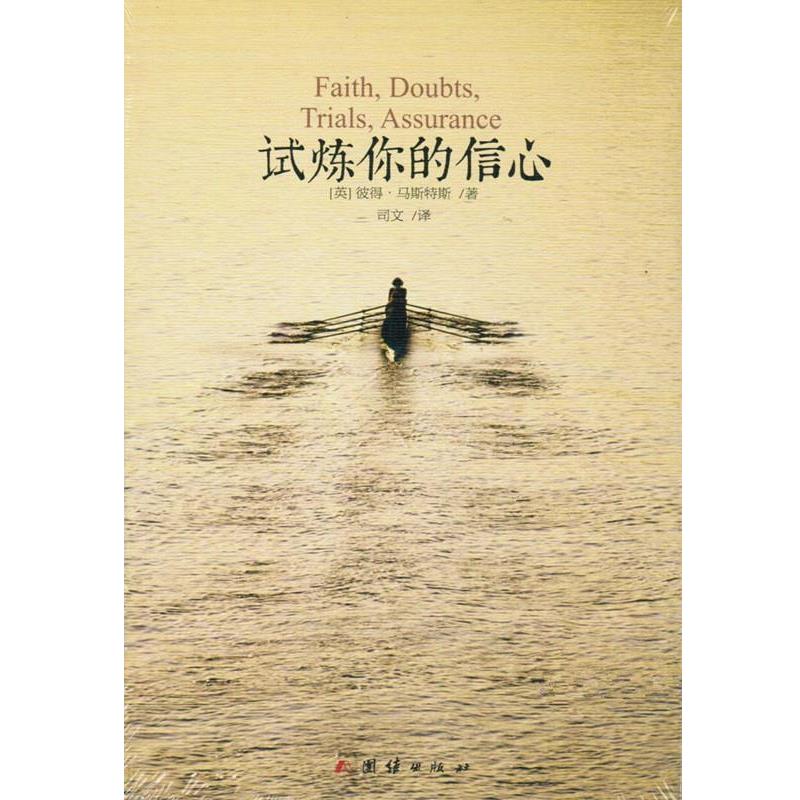 【正版书】 试炼你的信心 彼得·马斯特斯 团结出版社