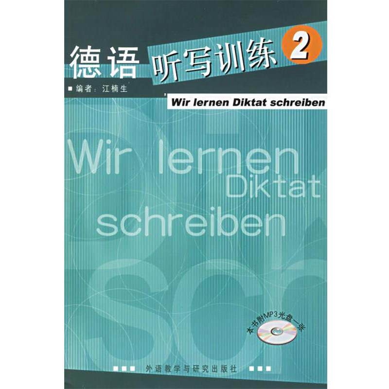 【正版书】 德语听写训练 江楠 主编 外语教学与研究出版社