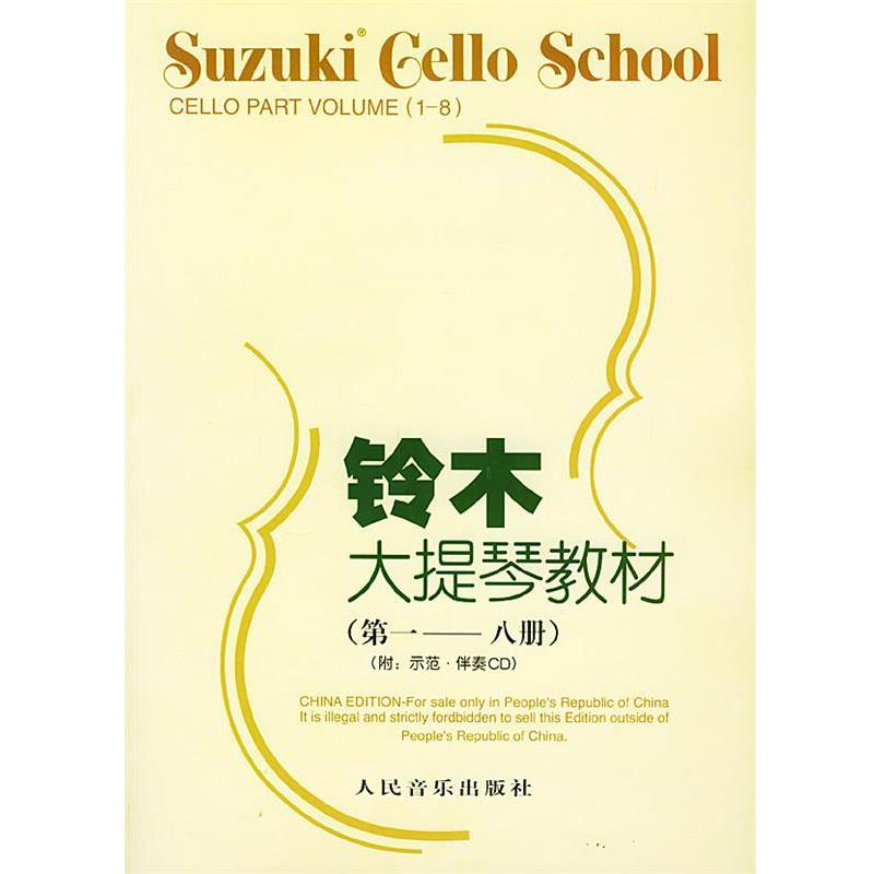 【正版书】 铃木大提琴教材 (日)铃木镇一 编著,魏然 译 人民音乐出版社