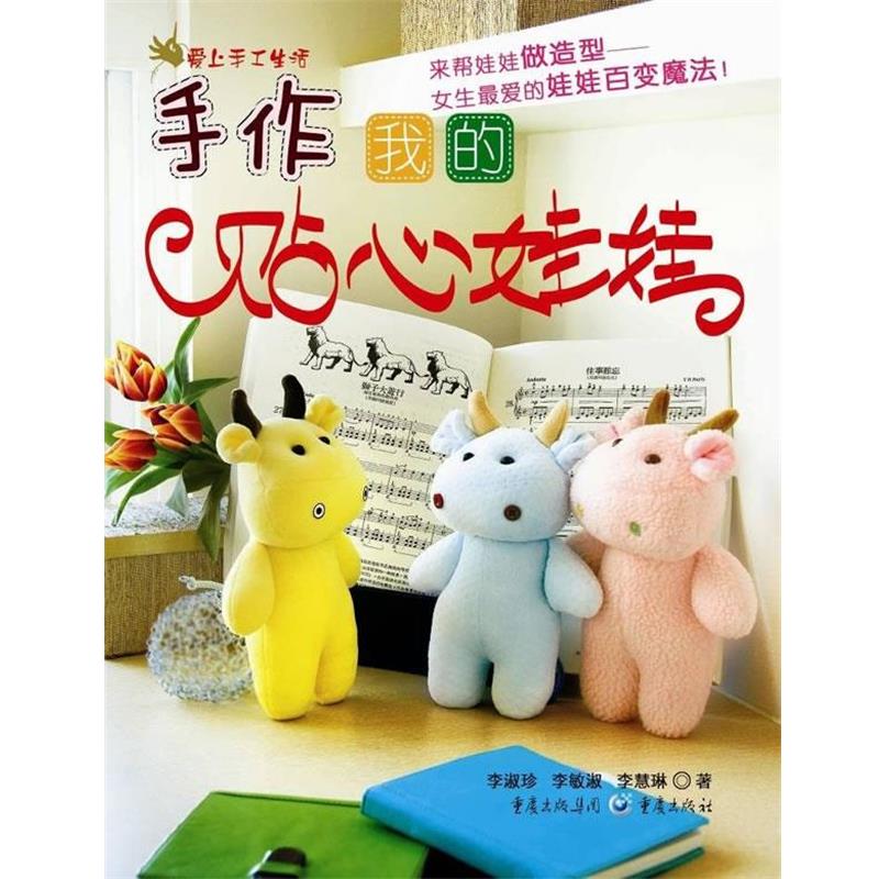 【正版书】 手作我的贴心娃娃 李淑珍,李敏淑,李慧琳 著 重庆出版社