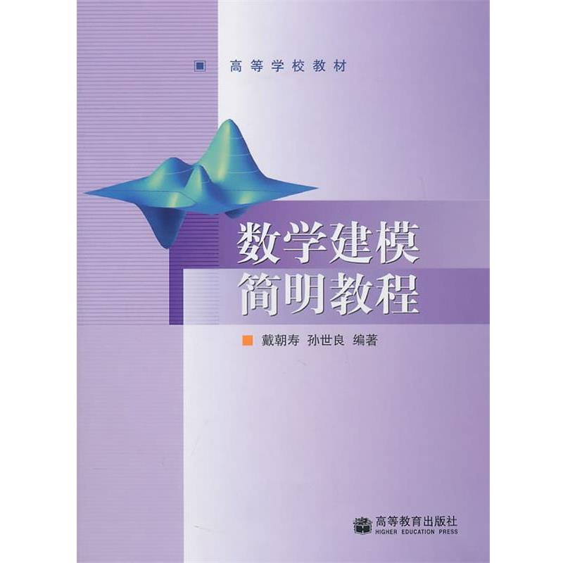 【正版书】 数学建模简明教程 戴韩寿 等编著 高等教育出版社