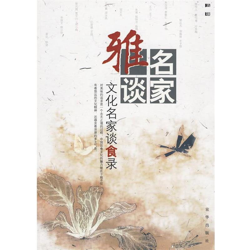 【正版书】 名家雅谈:文化名家谈食录 杨耀文 选编 京华出版社