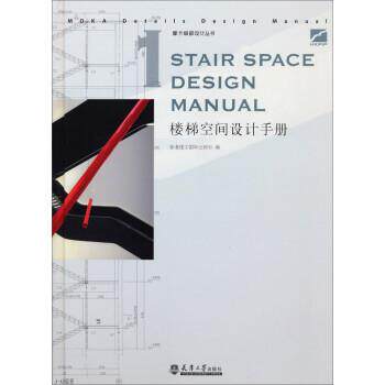 【正版书】 楼梯空间设计手册 香港理工国际出版社 天津大学出版社