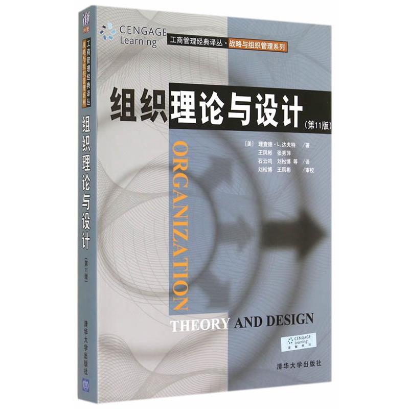 【正版书】 组织理论与设计 (美)达夫特　著,王凤彬　等译 清华大学出版社